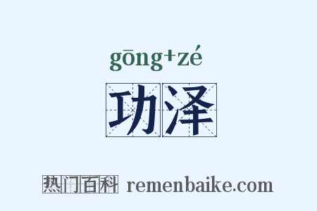 功泽是什么意思的图片